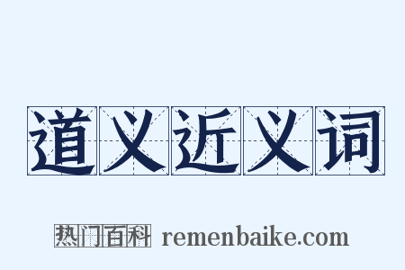 道义近义词是什么意思的图片